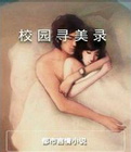 校园寻美录