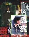 官场秘史官场风流