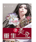 重生追美记女主角的推到顺序