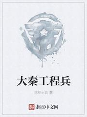 秦朝工程兵