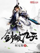 剑破九天听书