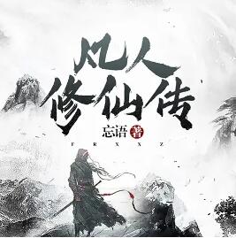 凡人修仙传