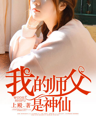 我的师父是神仙主角简介