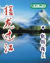 猛龙过江古惑仔