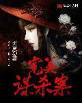 完美谋杀案 豆瓣