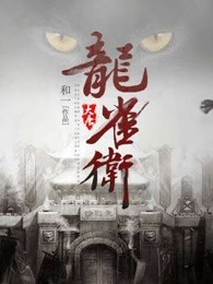 大唐龙将小说
