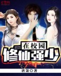 修真强少在校园txt
