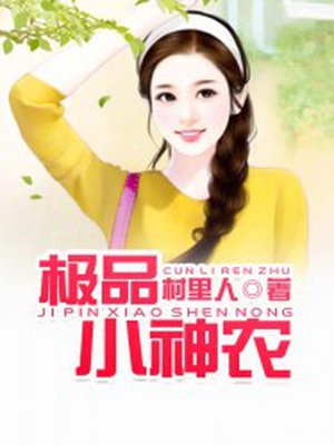极品小神农 大胆刁民