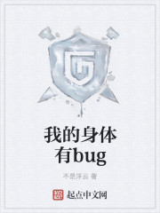 我的身体有bug小说