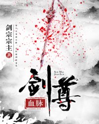 血脉神尊免费阅读
