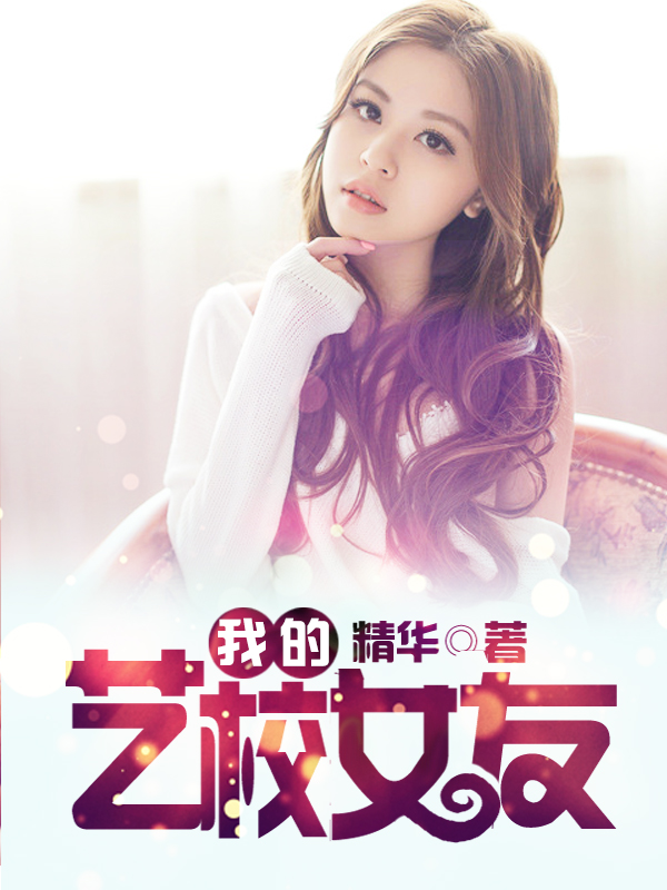 我的艺校女友小说全文阅读