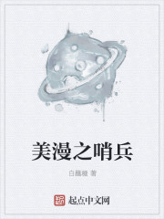 美漫之哨兵漫画