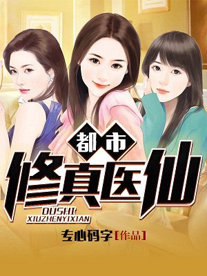 都市修真医圣全文阅读