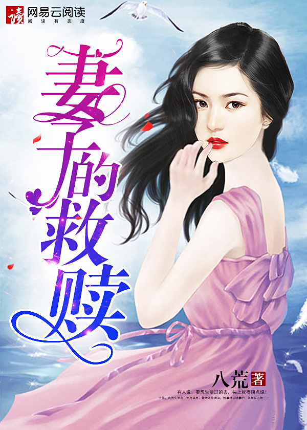 妻子的救赎八荒著