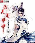 我是老爷爷 小说