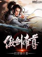 傲剑帝尊女主角