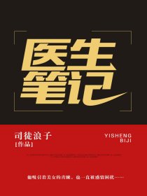 医生笔记1一5