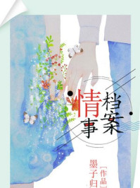 情事缉私档案演员表