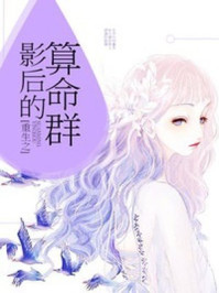 影后的算命群 小说