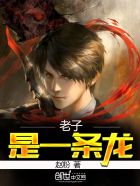 老子是一条龙免费下载