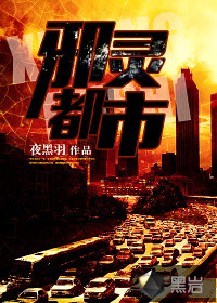 邪灵都市全部人物介绍