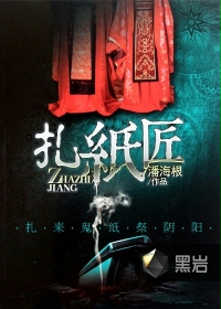 扎纸匠:开局扎出睁眼关公