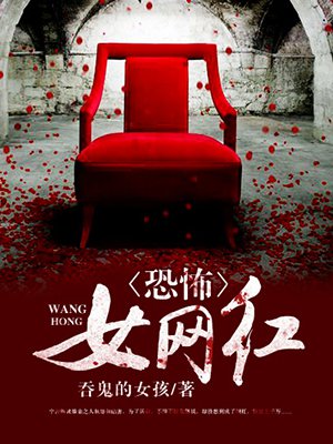 恐怖女网红男主角