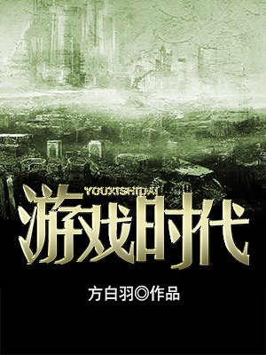 游戏时代小说阅读