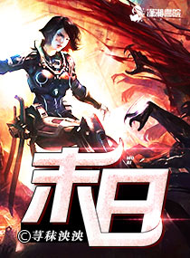 末日(福利文) 小说 听书