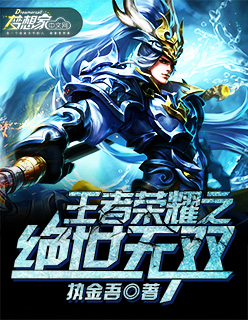 王者荣耀之王者无敌