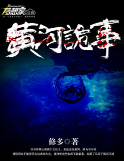 黄河鬼事2