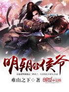 明朝小侯爷女主一览表
