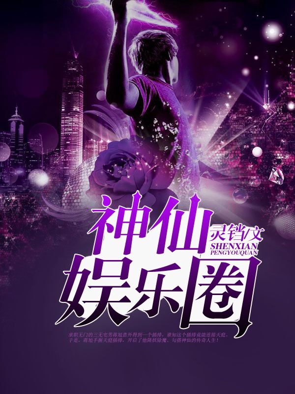 娱乐圈怼神 小说