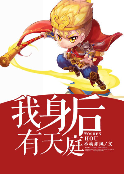 我身后有天庭小说免费阅读