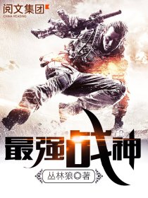烈焰滔滔新书最强战神