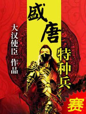 盛唐特种兵txt下载大汉使臣