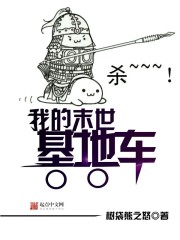 我的末世基地车全本下载