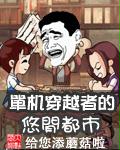 单机穿越者的悠闲都市txt下载