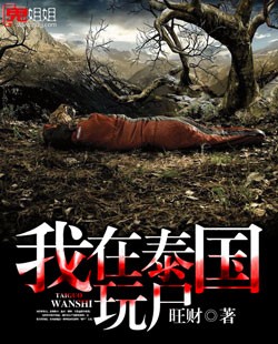 我在泰国玩尸电影在线观看