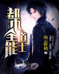 全能道士在都市