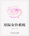 星际女np文