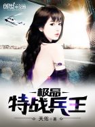 绝品特战兵王