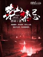 茅山禁忌tⅹt下载