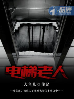电梯老人梅花三弄