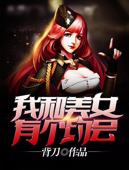 我和美女有个约会全流程解析