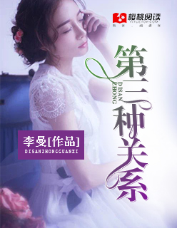 第三种关系免费观看