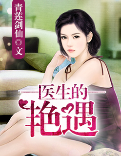 医生艳遇在线看