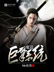 魔道巨擘系统青青背叛