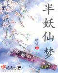 半天妖和半仙妖是一家吗