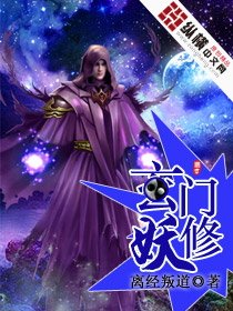 玄门妖修类小说